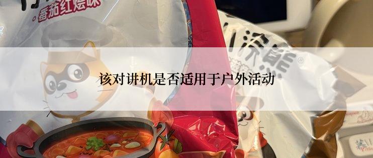 该对讲机是否适用于户外活动