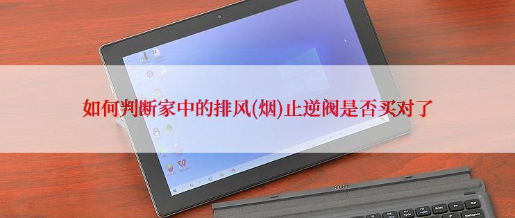 如何判断家中的排风(烟)止逆阀是否买对了