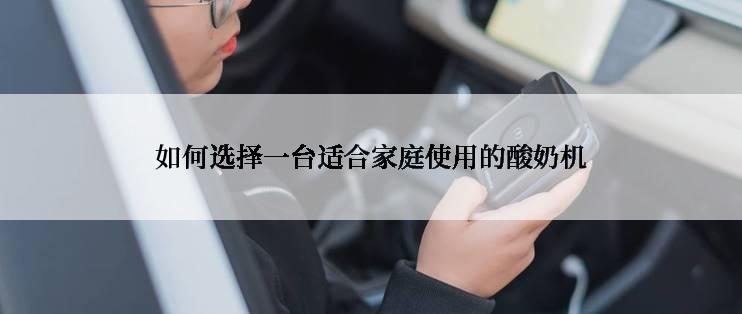如何选择一台适合家庭使用的酸奶机