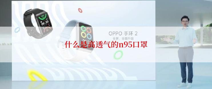 什么是高透气的n95口罩
