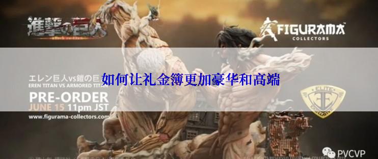  如何让礼金簿更加豪华和高端