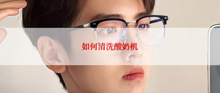 如何清洗酸奶机