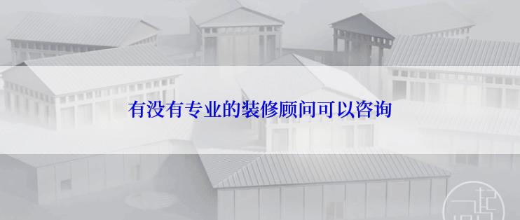 有没有专业的装修顾问可以咨询