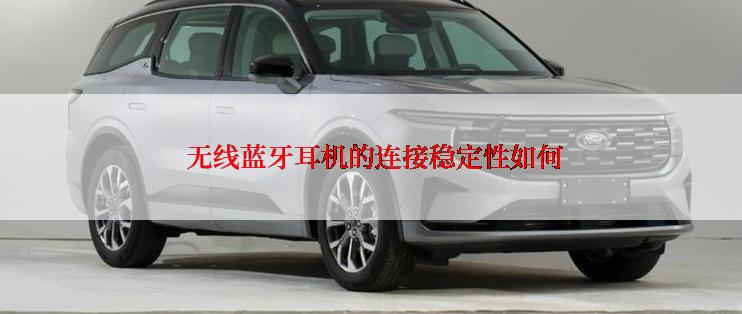  无线蓝牙耳机的连接稳定性如何