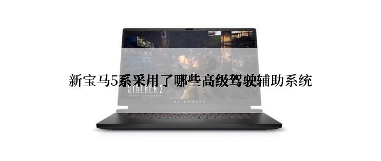 新宝马5系采用了哪些高级驾驶辅助系统