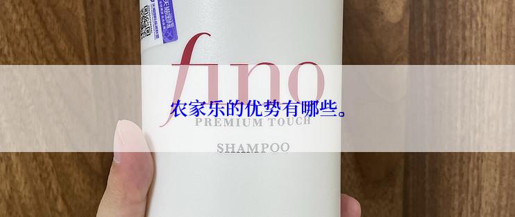 农家乐的优势有哪些。