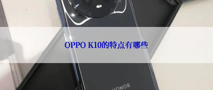 OPPO K10的特点有哪些