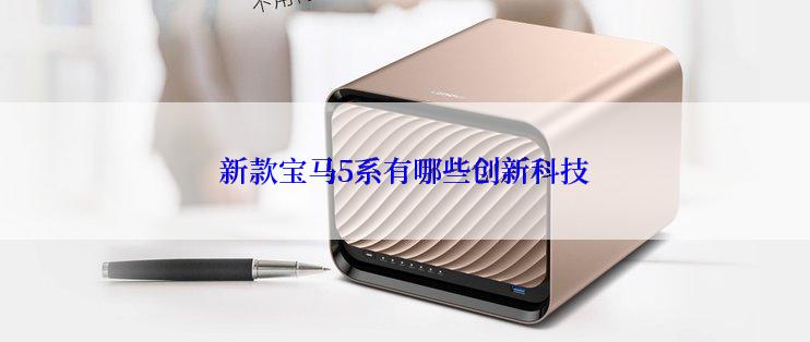 新款宝马5系有哪些创新科技