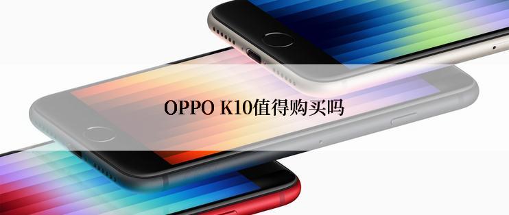 OPPO K10值得购买吗