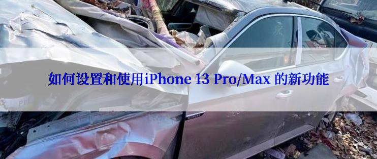 如何设置和使用iPhone 13 Pro/Max 的新功能