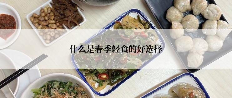 什么是春季轻食的好选择