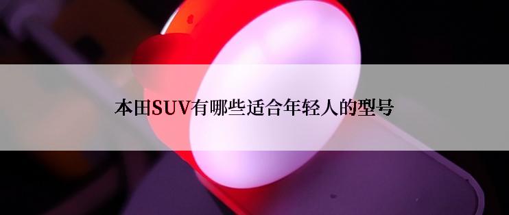 本田SUV有哪些适合年轻人的型号