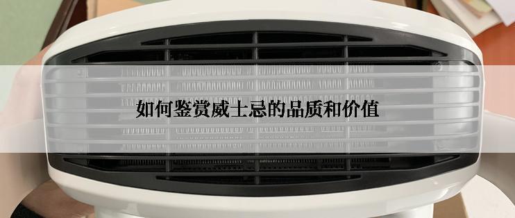 如何鉴赏威士忌的品质和价值