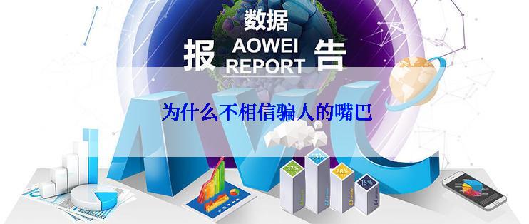  为什么不相信骗人的嘴巴