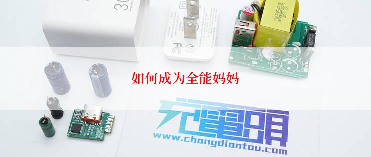 如何成为全能妈妈