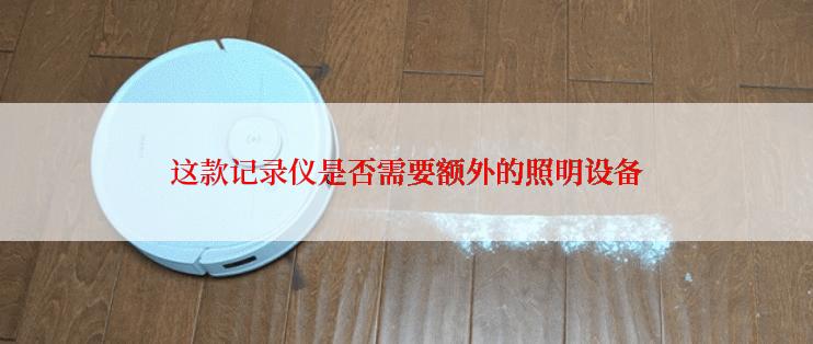 这款记录仪是否需要额外的照明设备