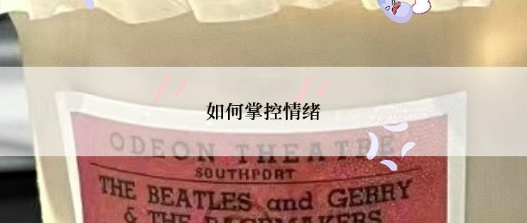 如何掌控情绪