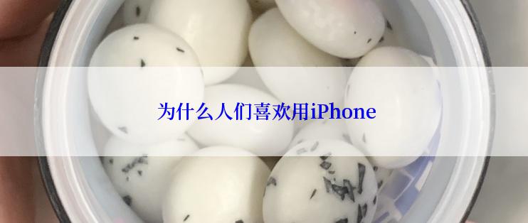  为什么人们喜欢用iPhone