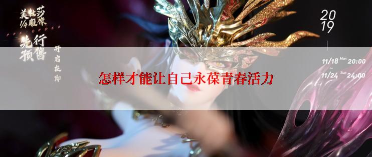 怎样才能让自己永葆青春活力