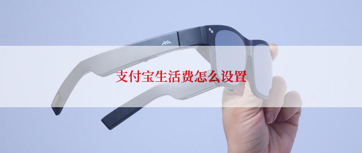 支付宝生活费怎么设置