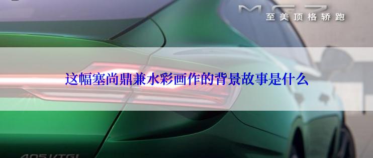 这幅塞尚鼎兼水彩画作的背景故事是什么