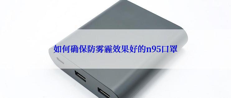 如何确保防雾霾效果好的n95口罩