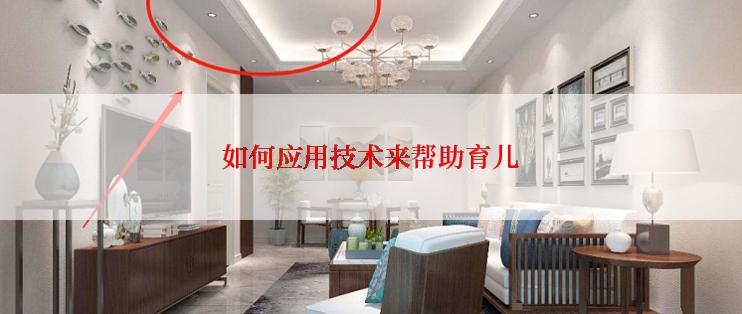 如何应用技术来帮助育儿