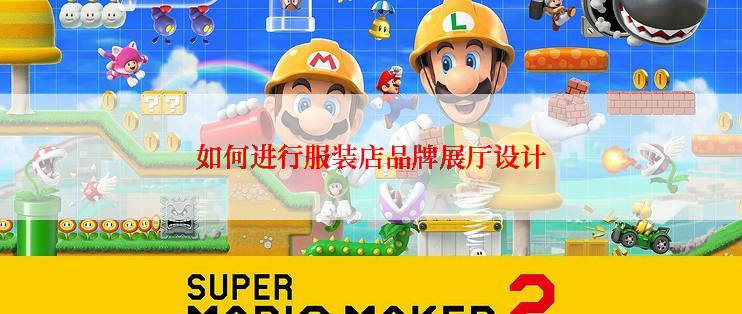 如何进行服装店品牌展厅设计