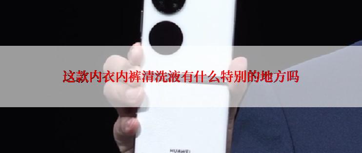 这款内衣内裤清洗液有什么特别的地方吗