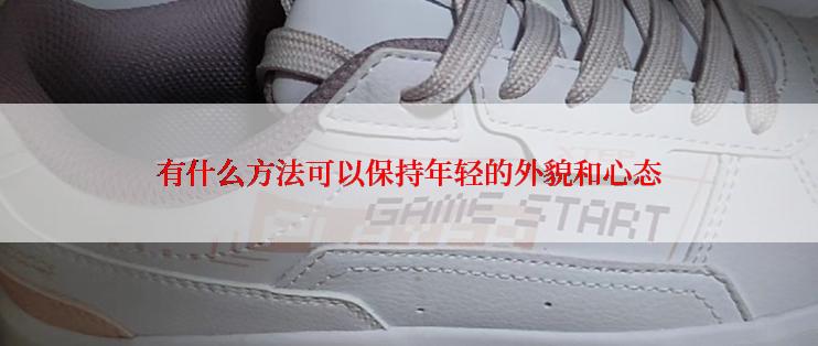 有什么方法可以保持年轻的外貌和心态