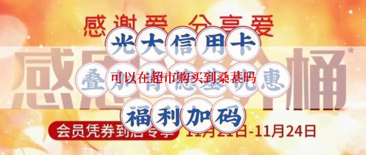 可以在超市购买到桑葚吗