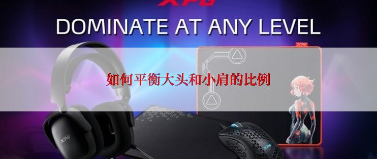 如何平衡大头和小肩的比例