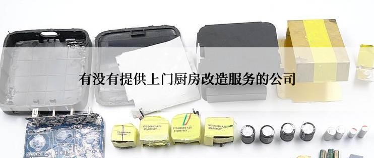 有没有提供上门厨房改造服务的公司