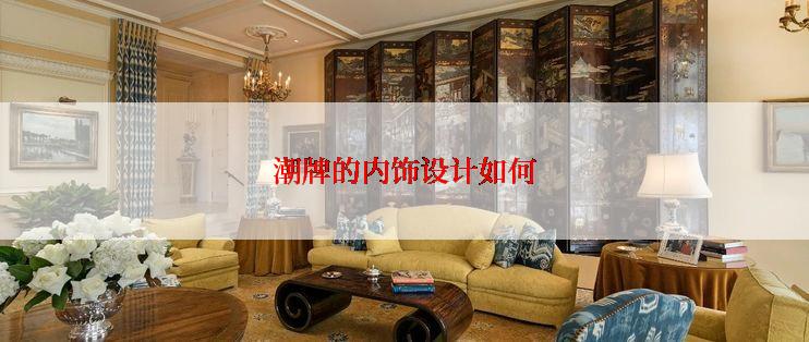 潮牌的内饰设计如何