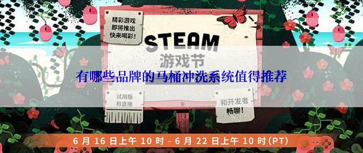 有哪些品牌的马桶冲洗系统值得推荐