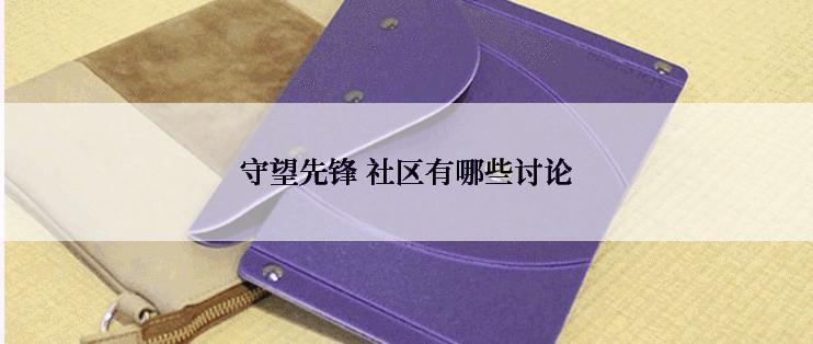 守望先锋 社区有哪些讨论