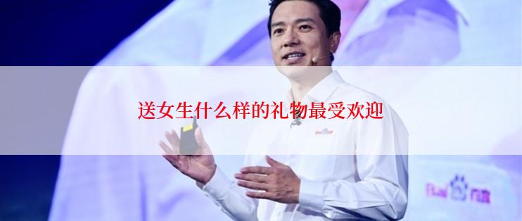 送女生什么样的礼物最受欢迎