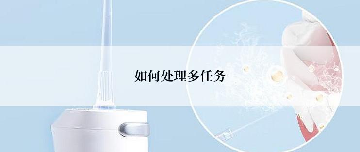 如何处理多任务