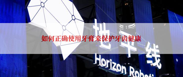 如何正确使用牙膏来保护牙齿健康