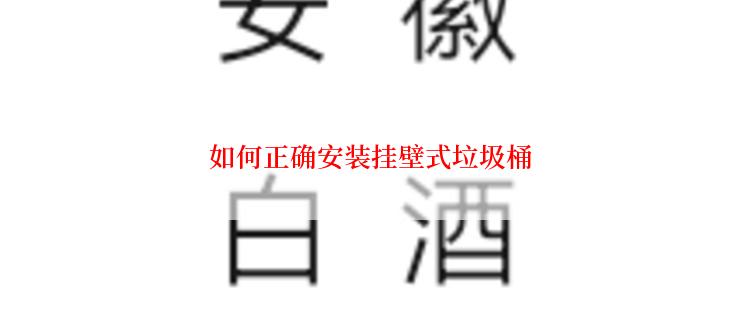如何正确安装挂壁式垃圾桶