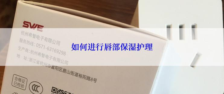 如何进行唇部保湿护理