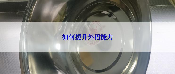 如何提升外语能力