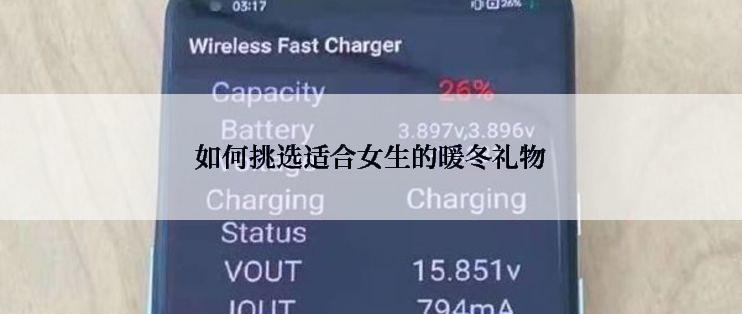 如何挑选适合女生的暖冬礼物