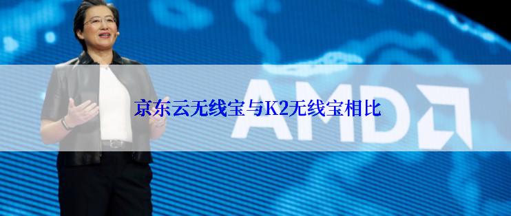  京东云无线宝与K2无线宝相比