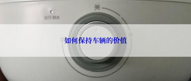 如何保持车辆的价值