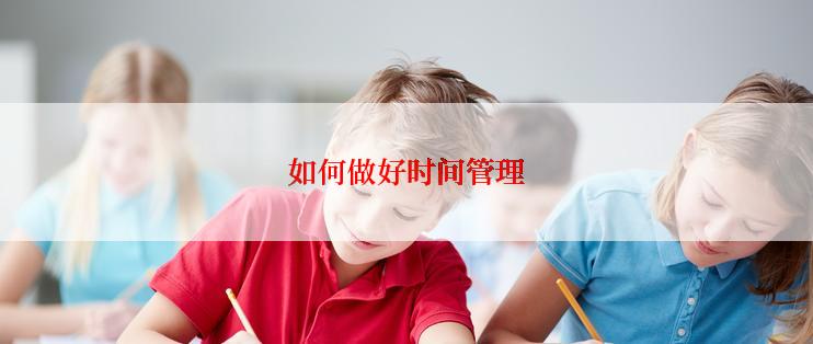 如何做好时间管理