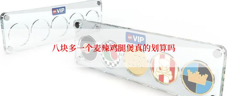 八块多一个麦辣鸡腿煲真的划算吗