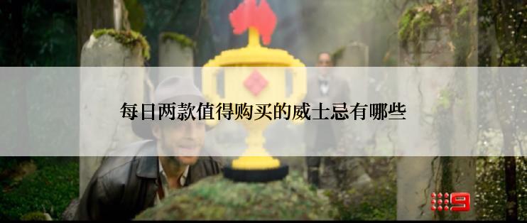每日两款值得购买的威士忌有哪些