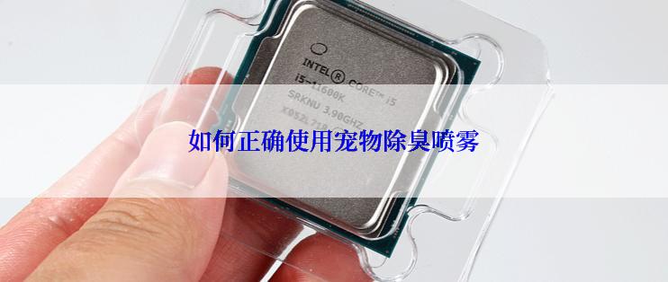 如何正确使用宠物除臭喷雾