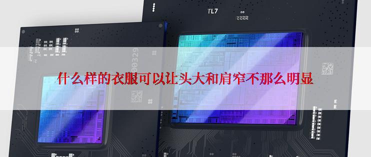 什么样的衣服可以让头大和肩窄不那么明显